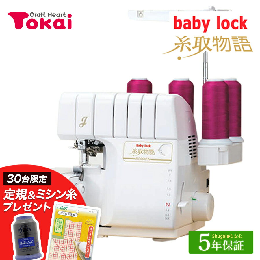 ベビーロック ロックミシン 糸取物語 BL660FN｜5年保証 2本針4本糸 baby lock 国産 日本製 通販 トーカイ BL660FEX ミシン 本体 ロック 自動糸調子 自動針糸通し 自動エア糸通し かがり幅調節 フットコントローラー付き