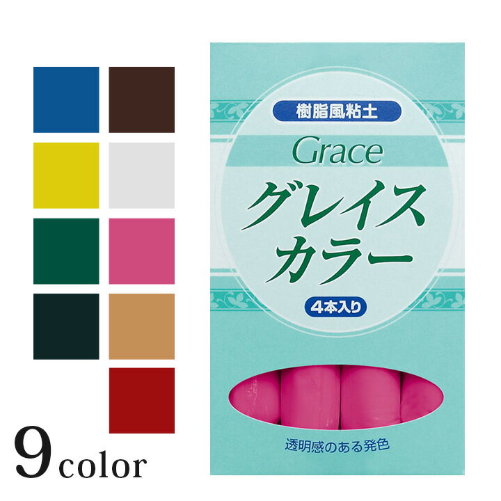 粘土PUSH ねんど 樹脂粘土 樹脂風粘土 グレイスカラー｜着色用粘土 カラー 粘土 樹脂カラー粘土 グレイス 手づくり 推し色 推しカラー 概念グッズ 推し活 概念