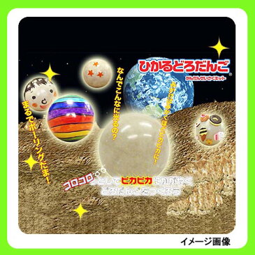 ねんど 天然粘土 ひかるどろだんご制作キット | どろだんご 制作キット 粘土 工作 キット 工作キット こども 子供 男の子 女の子 光る 自由研究キット 小学生 セット 夏休み 簡単 図工 学校