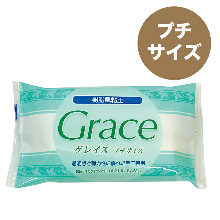 楽天手芸材料の通信販売　シュゲール◎粘土レジンPUSH！◎ねんど 樹脂風粘土 グレイス プチサイズ