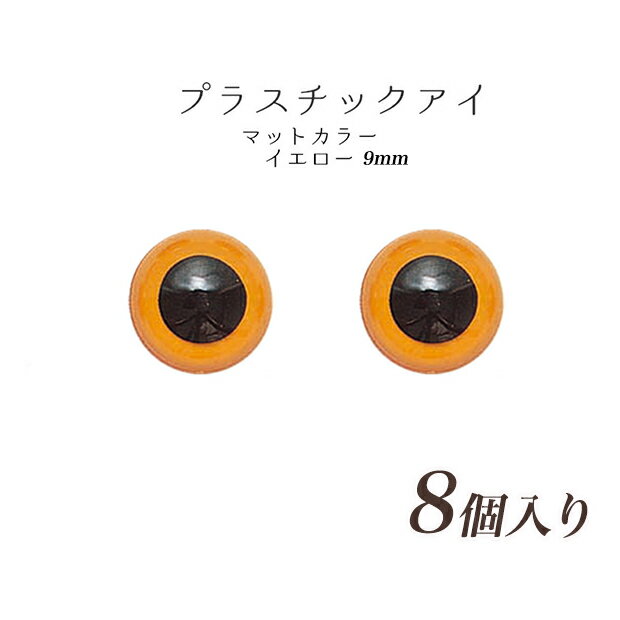 プラスチックアイ（8ヶ入） 9mm イエロー 【メール便可】 | ねんど 人形作り用資材 めだま 目玉 人形の..