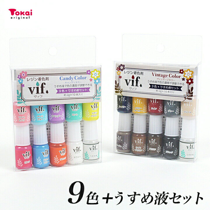 レジン着色剤 Vif(ヴィフ) 9色+うすめ液付セット 全2種類 | レジン 着色剤 LEDレジン UVレジン 着色料 レジン着色料 レジンクラフト レジン用着色剤 セット 着色 色 スモーキーカラー