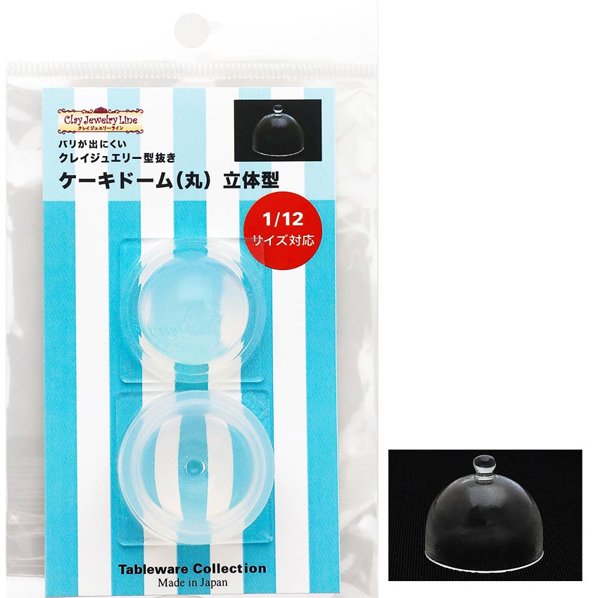 ＼20周年祭／ ケーキドーム（丸）立体型 | クレイジュエリー型抜き シリコン型 シリコン製 テーブルウ..