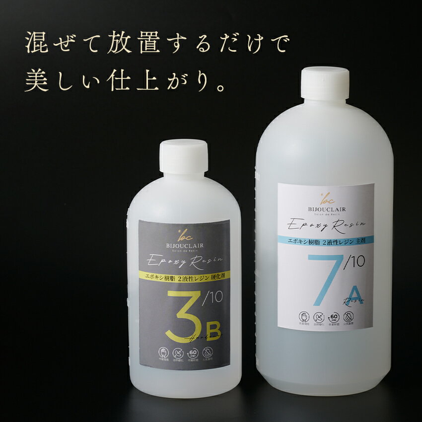 エポキシ樹脂2液性レジン 1kg スターターセット | 2液性レジン液 スターターセット 1kg 大容量 2液性 2液 エポキシレジン 2液レジン 日本製 国産 レジン レジン液 樹脂 セット カップ 2