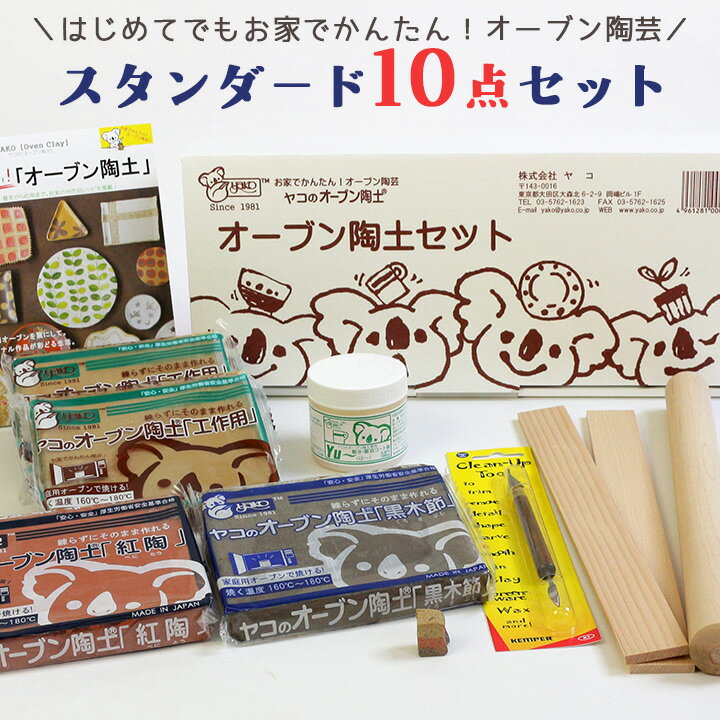 ヤコオーブン陶土 オーブン陶土（スターター）セット | 夏休み 自由研究 キット 工作 手作り 自由研究 宿題 粘土 子…