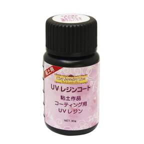 ジュエルラビリンス UVレジンコート 30g | レジン レジンクラフト UVレジン液 ニス つや出し 仕上げ材 コーディング材　粘土 クレイアート