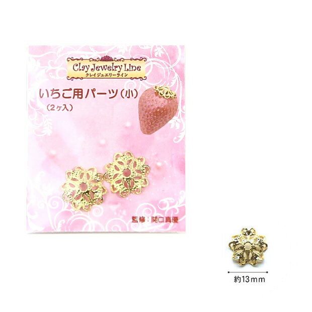 レジン 金具 パーツ いちご用パーツ(小) 【メール便可】