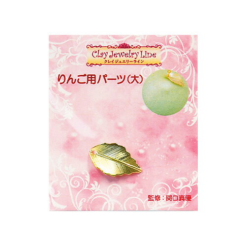 乐天商城 - りんご用パーツ (大） 葉 メタル 【メール便可】