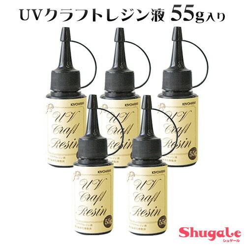 清原 UVクラフトレジン液 55g入り 5本セット | レジン レジン液 UVレジン液 紫外線硬化 レジンクラフト ハンドメイド アクセサリー セット まとめ買い