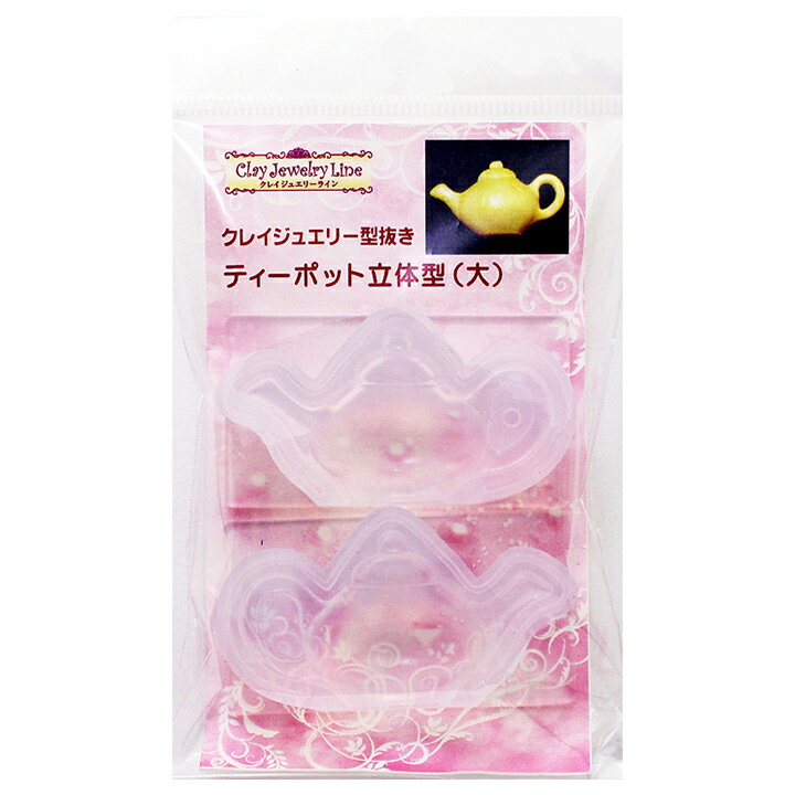 ＼20周年祭／ 粘土 レジン 型 クレイジュエリー型抜き ティーポット立体型（大）