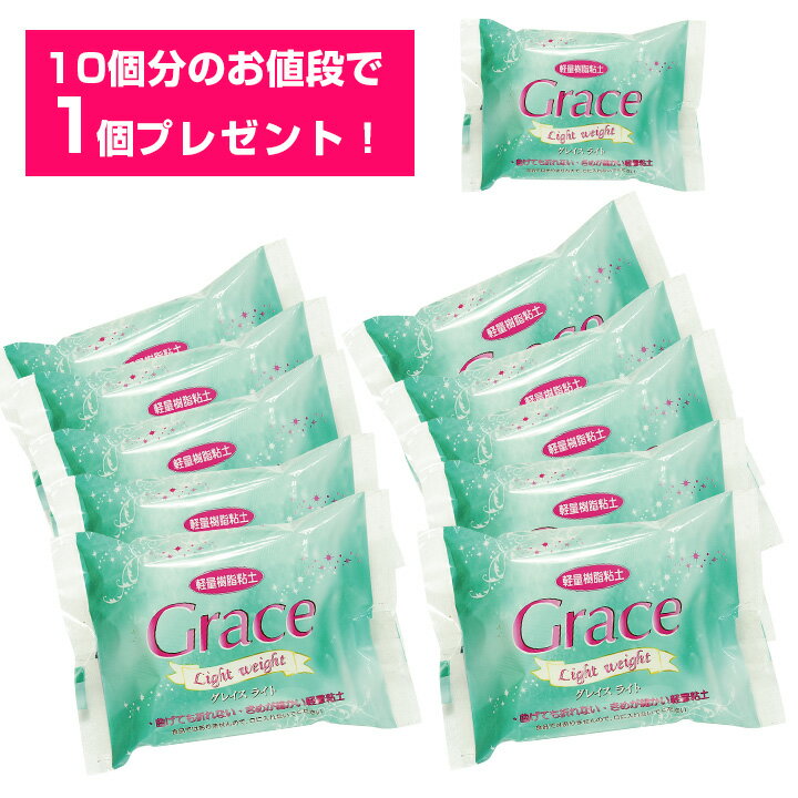 軽量樹脂粘土 グレイス ライト パック(グレイスライト11個入り) | ねんど 樹脂風粘土 グレイス ライト パック グレイスライト 11個入り ねんど グレイス軽量タイプ スイーツデコ 手芸 軽量ねんど 軽い ハンドメイド アニマルデコ お買得 粘土お買い得セット
