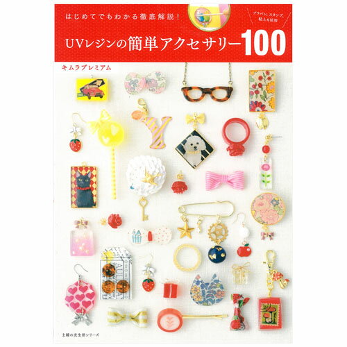 図書 はじめてでもわかる徹底解説！ UVレジンの簡単アクセサリー100 【メール便可】