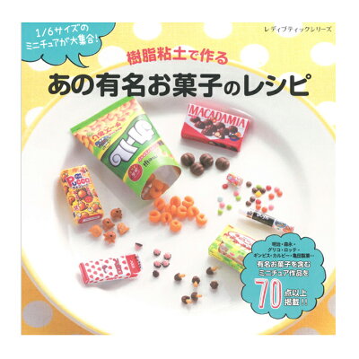 樹脂粘土で作る あの有名お菓子のレシピ