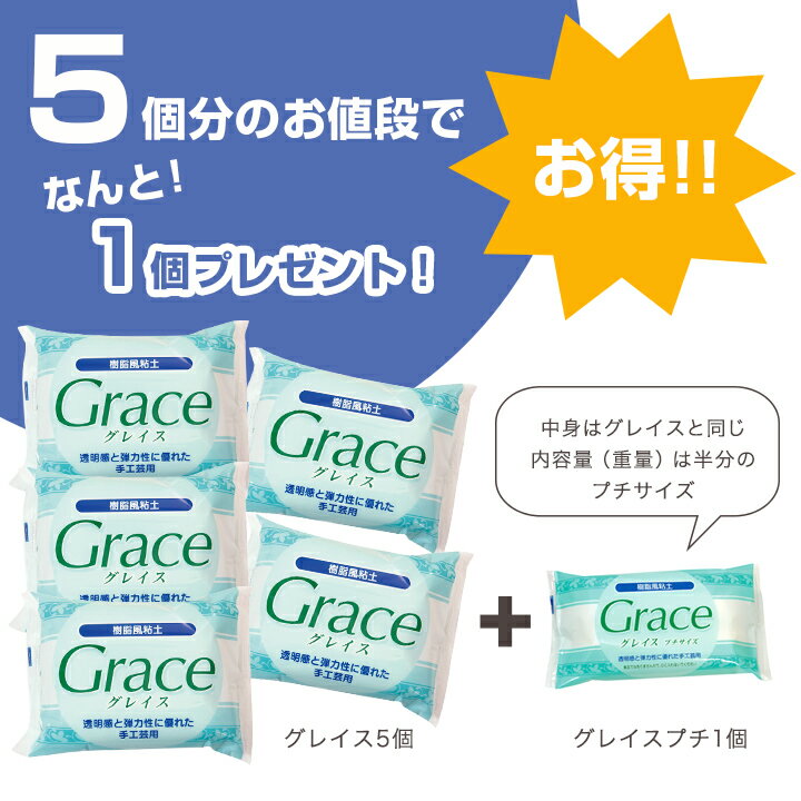 樹脂風粘土 グレイス 5個パック（グレイス5個+0.5個入り）｜粘土 ねんど 樹脂粘土 グレイス セット パック 大口 まとめ買い お得 材料 サン工業（旧日清アソシエイツ）の樹脂風粘土グレイスの5個まとめ買いパックです！もれなくプチサイズ1個付き♪ 粘土お買い得セット 2