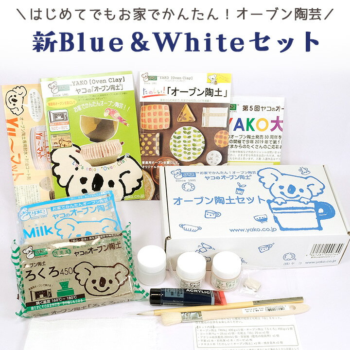 ヤコ オーブン陶土セット 新Blue＆White | 粘土 陶芸セット オーブン陶芸セット スターターセット 陶土 手芸 手作り ハンドメイド 工作 夏休み 冬休み 子供 粘土 家庭用オーブン 白 青 白陶土