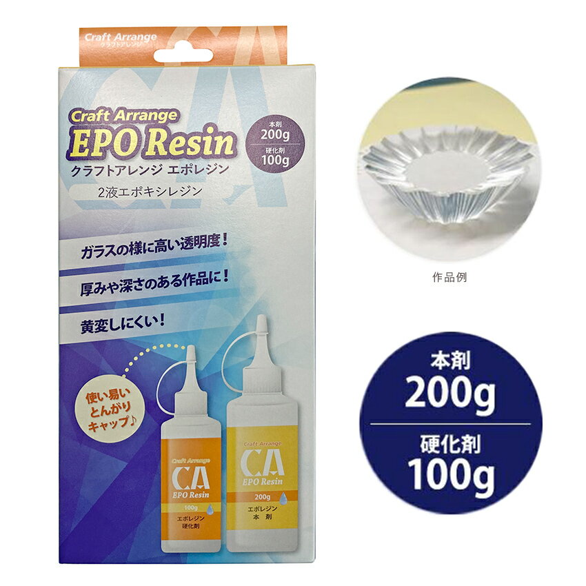 ■セット内容… 　本剤 200g×1本 　硬化剤 100g×1本 　目盛り付きかき混ぜ用カップ×1個 　かき混ぜ棒×1本 　取り扱い説明書×1枚 ■成分… 　本剤：ビスフェノールA型液状エポキシ樹脂 　硬化剤：ポリエーテルアミン ■消防法… 　本剤：第4類 第3石油類　非水溶性液体 　硬化剤：第4類 第4石油類　非水溶性液体 ■生産国…日本製 ■メーカー…ケミテック 本剤200gと硬化剤100gの2液性エポキシレジン液セットです。 ガラスの様に高い透明度！黄変しにくいのが特徴です。 厚みや深さのあるものを製作するのに最適です ※大量に混合した樹脂を一度に硬化させないでください。硬化発熱が高くなり場合によっては200℃近くなるので危険です。 また、発熱による焼け（黄色くなる）やひけ（収縮）が発生する場合があるので、大物を制作する場合は数回に分けて硬化させてください。 （一回の混合量目安：本剤・硬化剤合計100g以下）ケミテック クラフトアレンジ クリア 300gセット 2液性エポキシレジン液