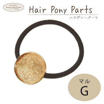 レジン 金具・パーツ アクセサリー金具・パーツ ヘアポニーパーツ マル G 【メール便可】