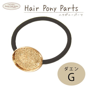 レジン 金具・パーツ アクセサリー金具・パーツ ヘアポニーパーツ ダエン G 【メール便可】