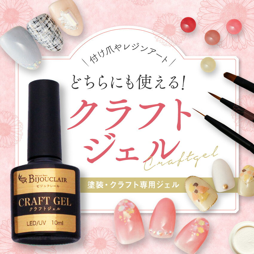 クラフトジェル 10ml | クラフトジェルネイル ネイル ネイルチップ ネイルアート ...