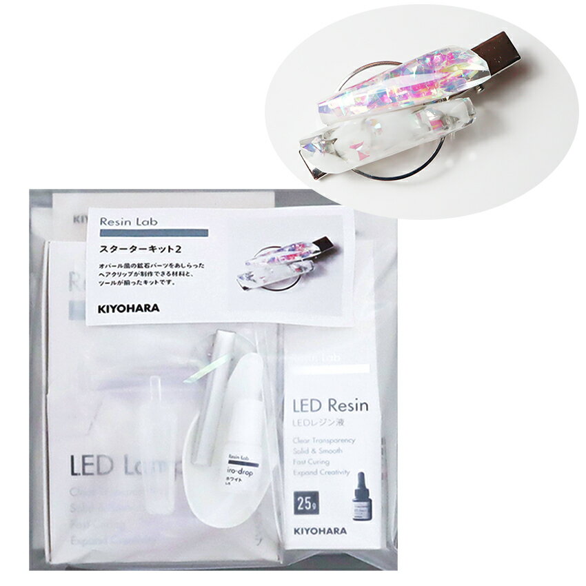 KIYOHARA Resin Lab スターターキット2 | キット セット レジンキット レジンラボ スターターセット ク..