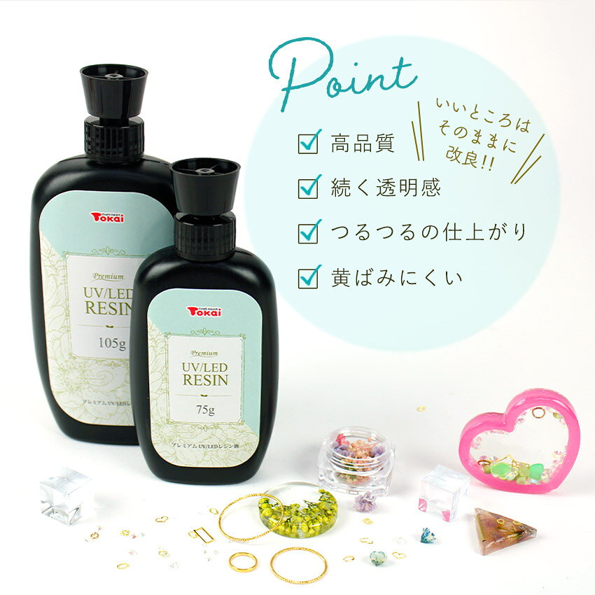 高品質 大容量 UV/LED レジン液 プレミアムレジン 105g トーカイレジン | レジン ...