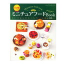 改訂版 ちょび子のミニチュアフードBook | 図書 本 ミニチュア フード ちょび子のミニチュアフード 改訂版