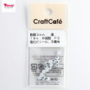 CraftCafe 動眼 丸 接着型 3mm 黒 16個入 | トーカイ