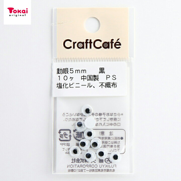 CraftCafe 動眼 丸 接着型 5mm 黒 10個入 | トーカイ