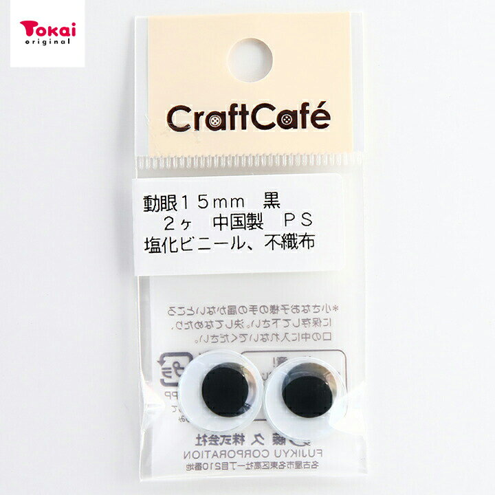 乐天商城 - CraftCafe 動眼 丸 接着型 15mm 黒 2個入 | トーカイ