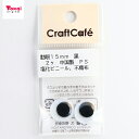 CraftCafe 動眼 丸 接着型 15mm 黒 2個入 トーカイ