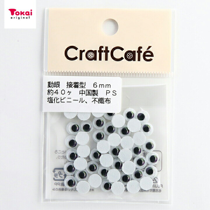 CraftCafe 動眼 丸 接着型 6mm 黒 40個入 トーカイ