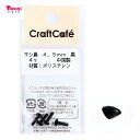 CraftCafe サシ鼻 4.5mm 黒 4個入 トーカイ
