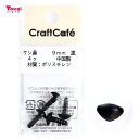 CraftCafe サシ鼻 9mm 黒 4個入 | トーカイ