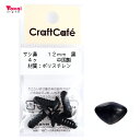 CraftCafe サシ鼻 12mm 黒 4個入 | トーカイ