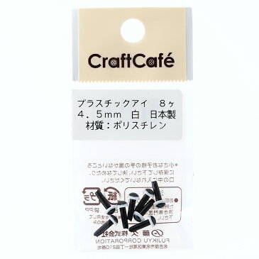 CraftCafe プラスチックアイ 丸 4.5mm 白 8個入 | トーカイ