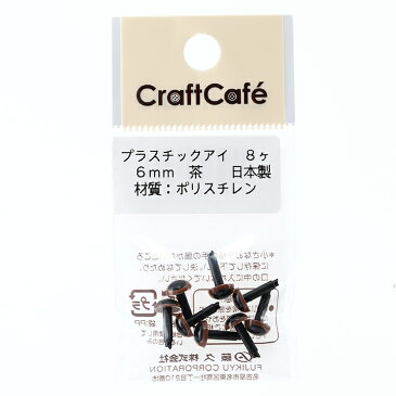 CraftCafe プラスチックアイ 丸 6mm 茶 8個入 | トーカイ