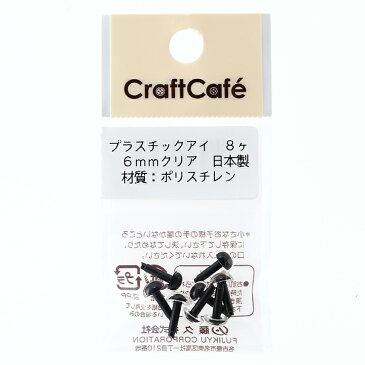 CraftCafe プラスチックアイ 丸 6mm クリア 8個入 | トーカイ