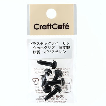 CraftCafe プラスチックアイ 丸 9mm クリア 6個入 | トーカイ