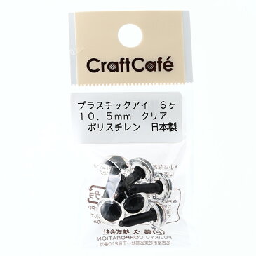 CraftCafe プラスチックアイ 丸 10.5mm クリア 6個入 | トーカイ