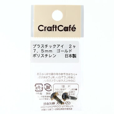 CraftCafe プラスチックアイ 丸 7.5mm ゴールド 2個入 | トーカイ