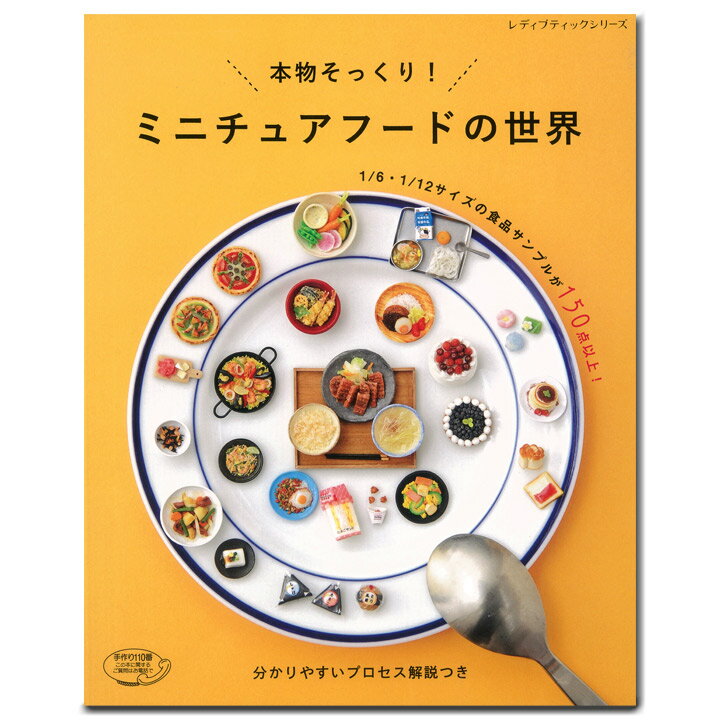 本物そっくり！ ミニチュアフードの世界