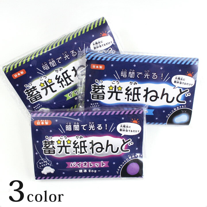 暗闇で光る 蓄光紙粘土 80g | ねんど 子供 工作 夏休み 巣籠り 紙粘土 自由研究 発光 日本製 蓄光粘土 蓄光 粘土