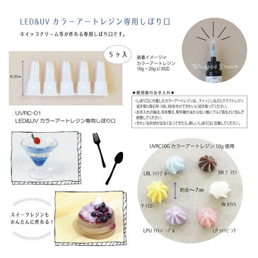カラーアートレジン専用 しぼり口 | レジンクラフト レジン UV/LEDレジン液 カラーアート 専用 絞り口 しぼり口
