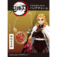 「鬼滅の刃」 アクセサリーキット バッグチャーム 煉獄杏寿郎 （ れんごく きょうじゅろう ）