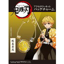 ＼初夏バザ／「鬼滅の刃」 アクセサリーキット バッグチャーム 我妻善逸 （ あがつま ぜんいつ ）