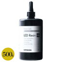 KIYOHARA RESIN LAB LED レジン液 500g 清原 レジン レジン液 LED LEDレジン液 UV UVレジン液 レジンクラフト ハンドメイド アクセサリー