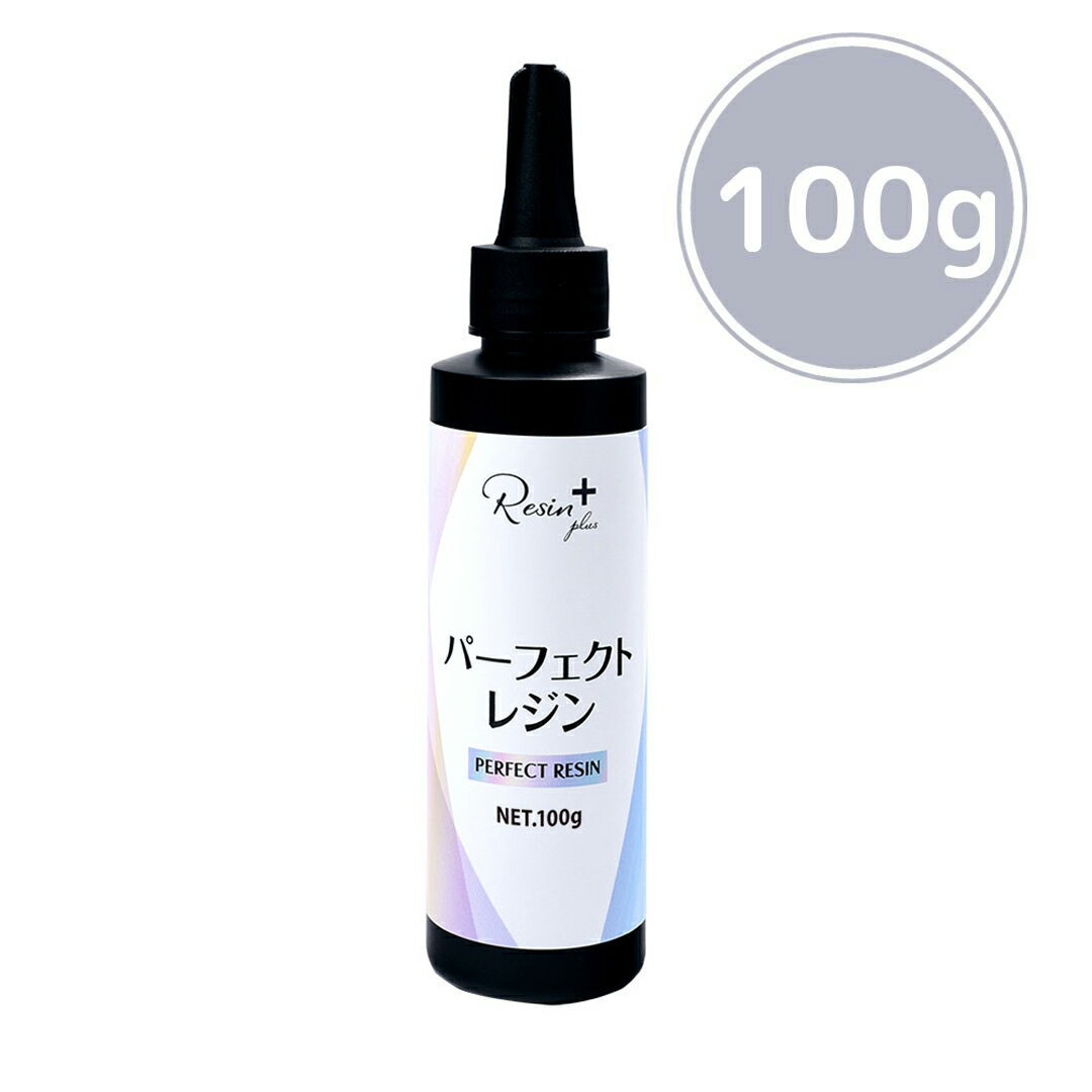 エルベール パーフェクトレジン 液 100g XSR-130 | レジン レジンクラフト レジンプラス 型取り レジンアクセサリー