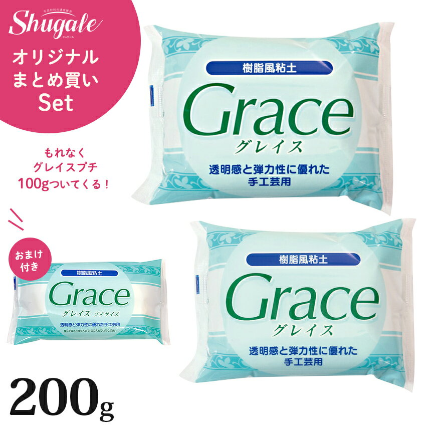 【まとめ売り】樹脂粘土 グレイス 200g セット +100g おまけプレゼント 小パック 粘土 ねんど 樹脂風粘土 グレイス セット パック まとめ買い お得 材料 | サン工業(旧日清アソシエイツ)の樹脂風粘土グレイスのまとめ買いパックです!もれなくプチサイズ1個付き♪