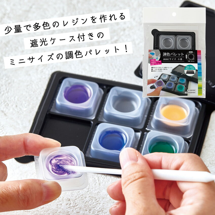 パジコ 調色パレット ミニ 403392 | PADICO レジン 道具 ツール 調色 たっぷり 攪拌 かくはん 混ぜ ア..
