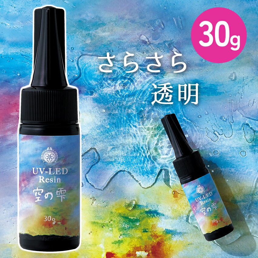UV-LED パジコ レジン 空の雫 30g ｜ レジン液 レジン 大容量 UV LED 紫外線硬化 太陽光 ハイブリッド ..
